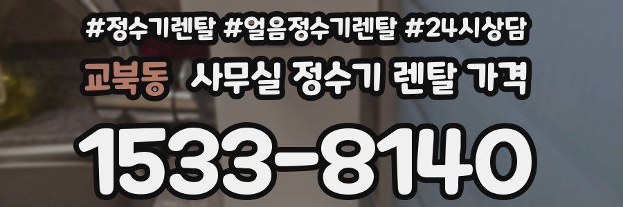 교북동 사무실 정수기 렌탈 가격