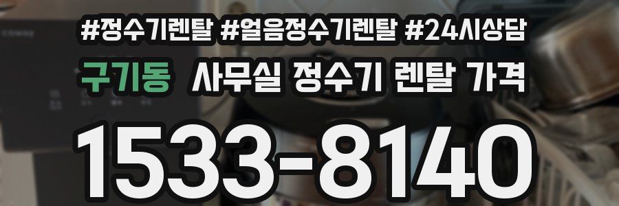 구기동 사무실 정수기 렌탈 가격