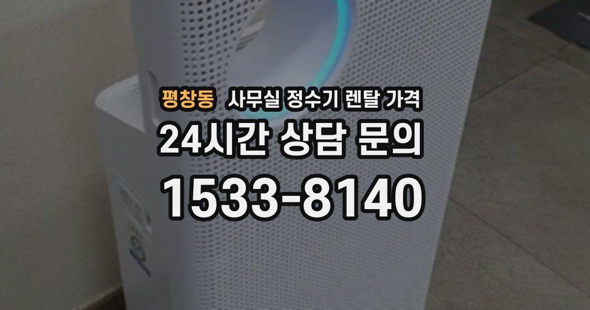 평창동 사무실 정수기 렌탈 가격