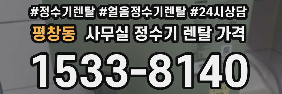 평창동 사무실 정수기 렌탈 가격