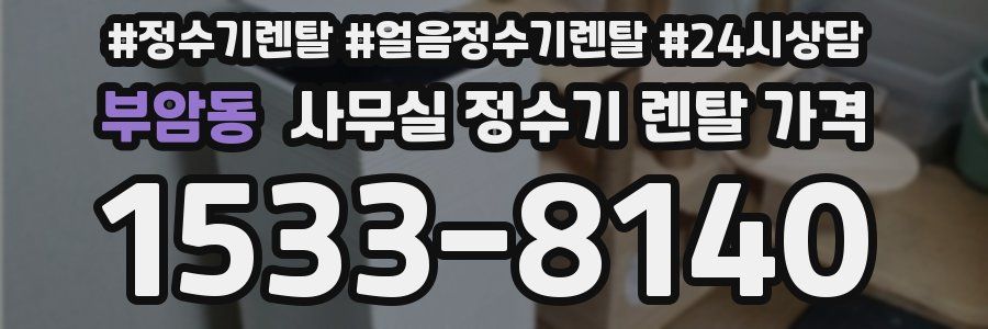 부암동 사무실 정수기 렌탈 가격
