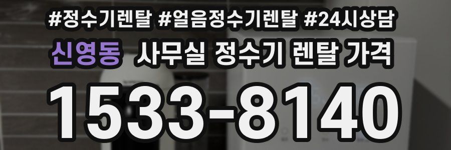 신영동 사무실 정수기 렌탈 가격