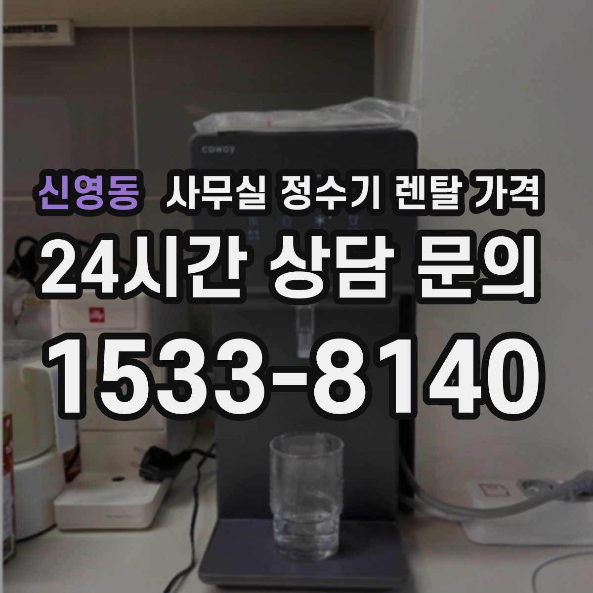 신영동 사무실 정수기 렌탈 가격