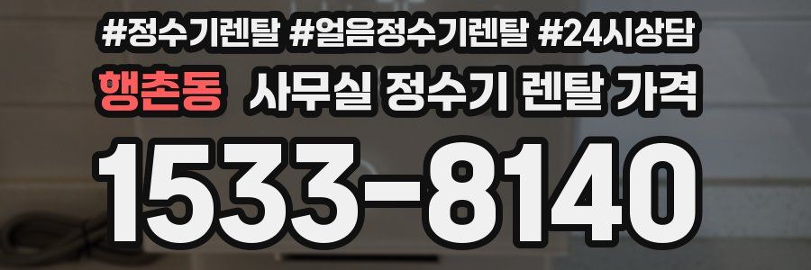 행촌동 사무실 정수기 렌탈 가격