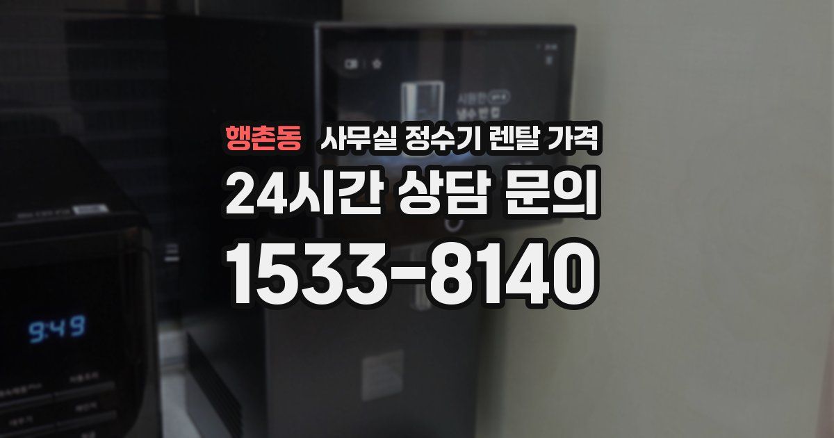 행촌동 사무실 정수기 렌탈 가격