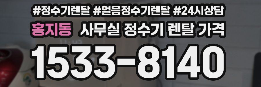 홍지동 사무실 정수기 렌탈 가격