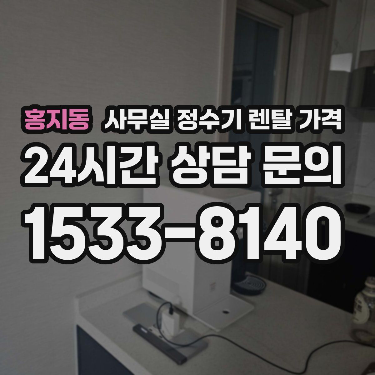홍지동 사무실 정수기 렌탈 가격