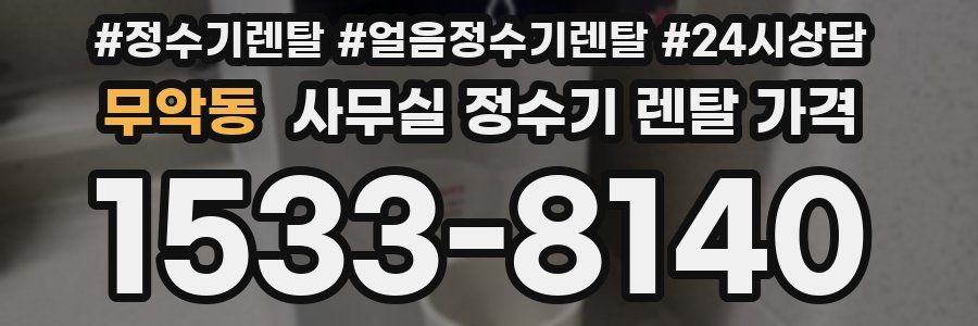 무악동 사무실 정수기 렌탈 가격