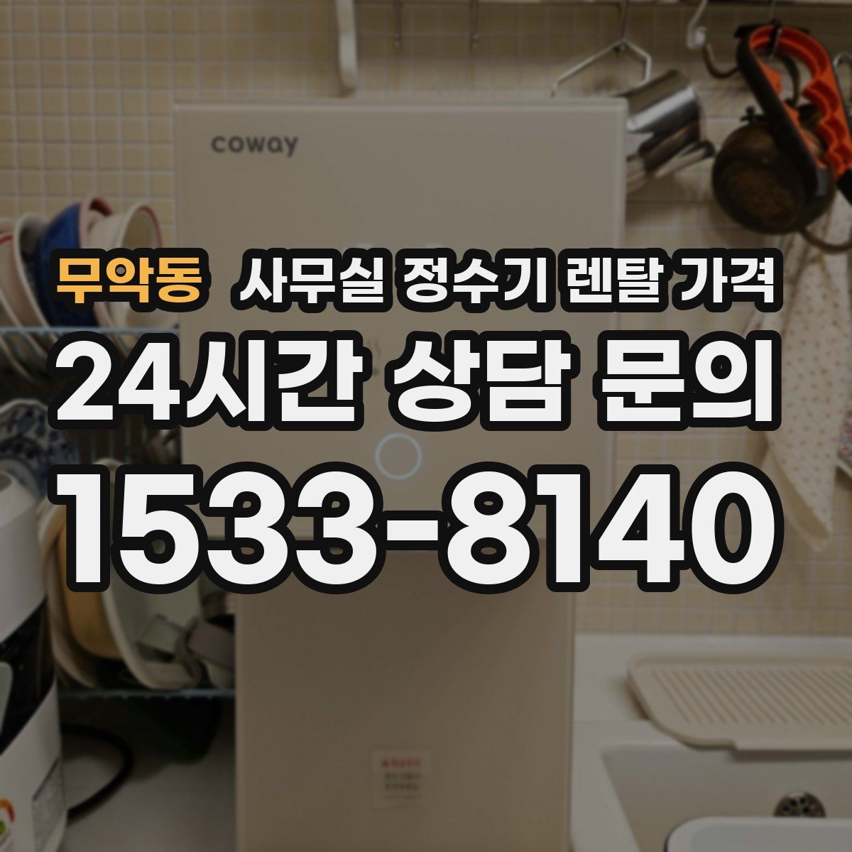 무악동 사무실 정수기 렌탈 가격