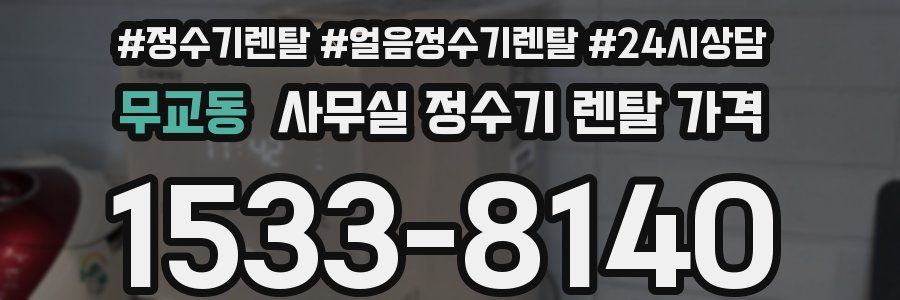 무교동 사무실 정수기 렌탈 가격