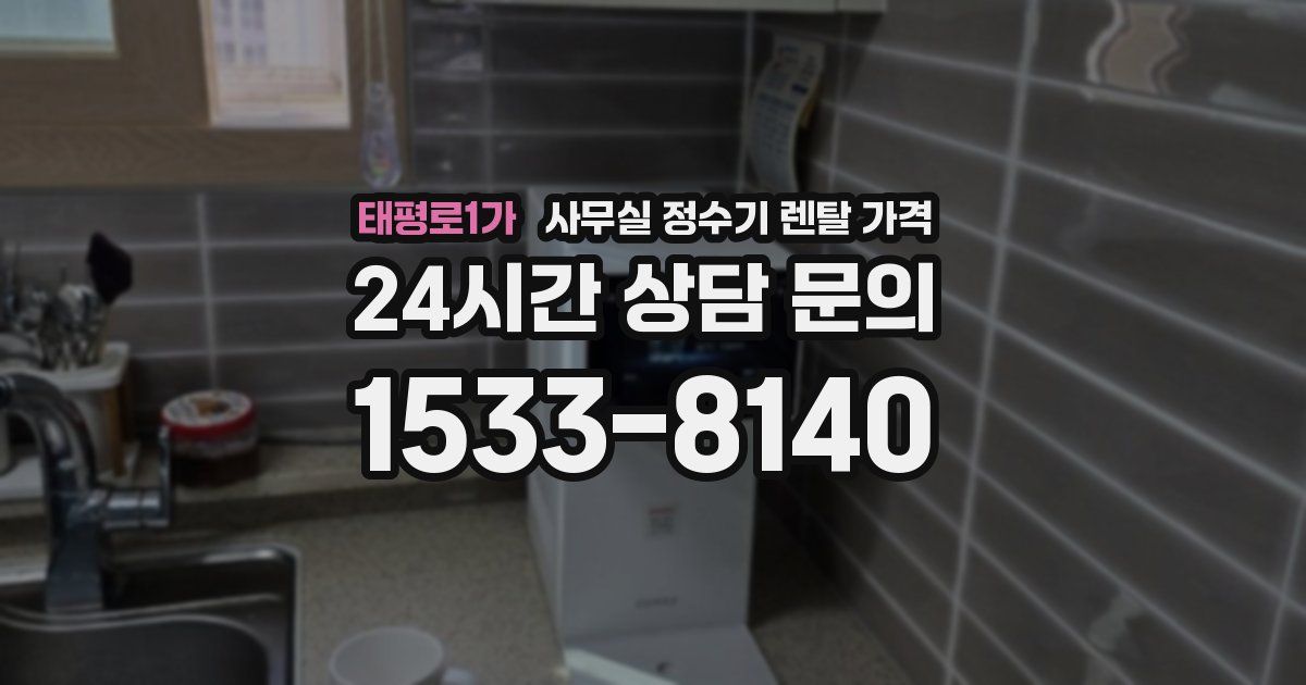 태평로1가 사무실 정수기 렌탈 가격