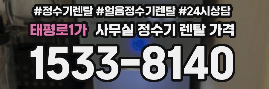 태평로1가 사무실 정수기 렌탈 가격