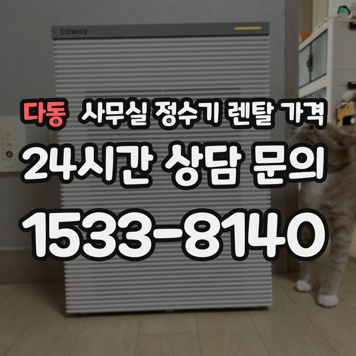 다동 사무실 정수기 렌탈 가격