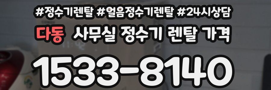 다동 사무실 정수기 렌탈 가격