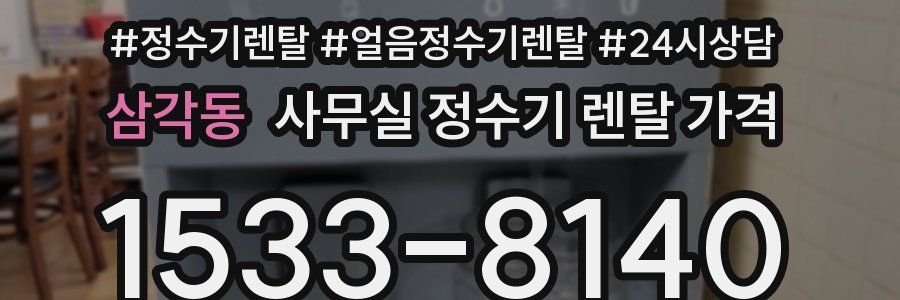 삼각동 사무실 정수기 렌탈 가격