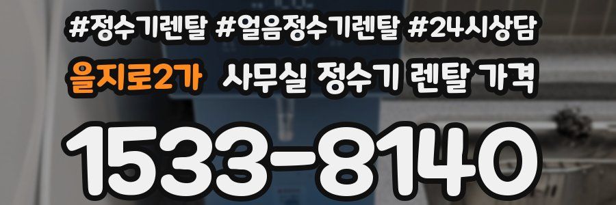 을지로2가 사무실 정수기 렌탈 가격