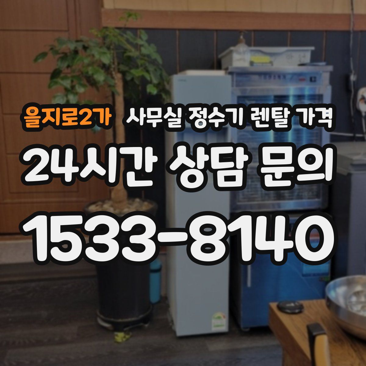 을지로2가 사무실 정수기 렌탈 가격