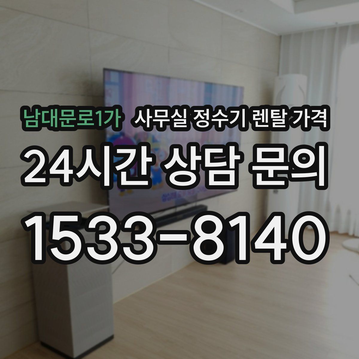남대문로1가 사무실 정수기 렌탈 가격