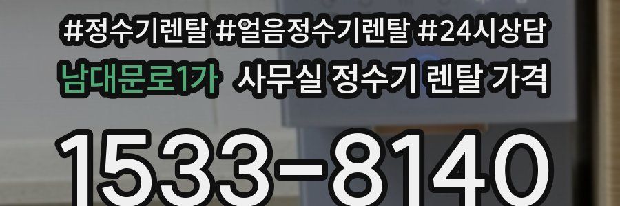 남대문로1가 사무실 정수기 렌탈 가격