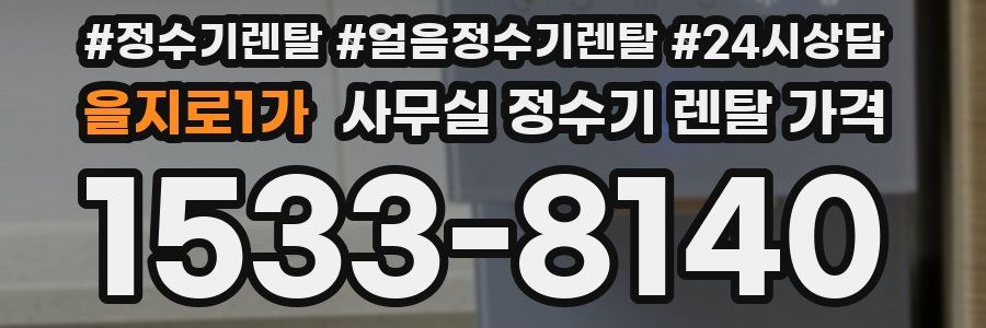 을지로1가 사무실 정수기 렌탈 가격