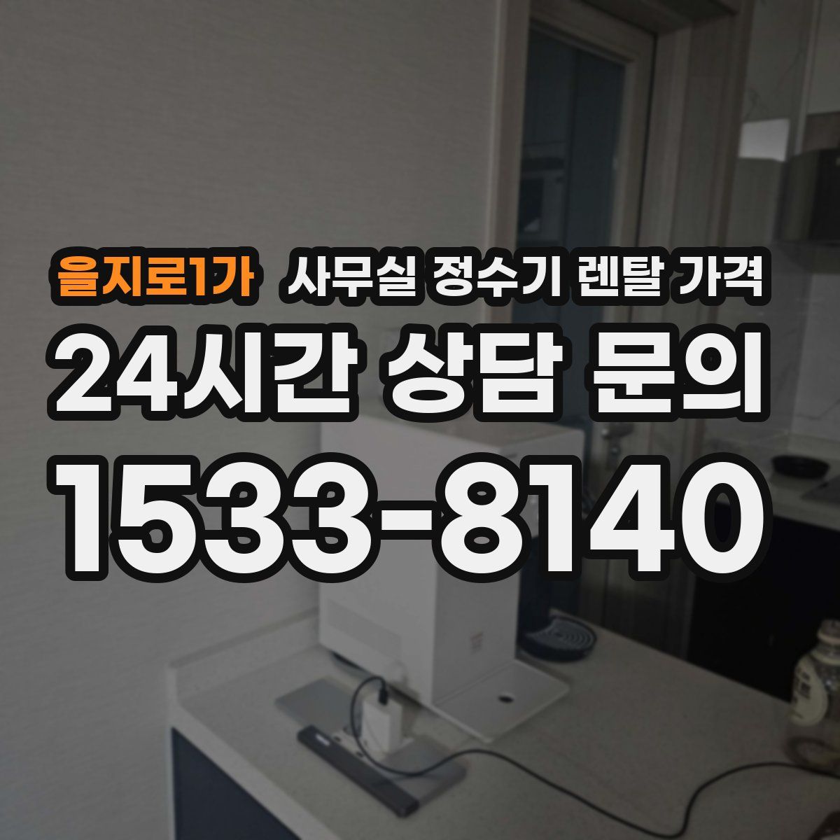 을지로1가 사무실 정수기 렌탈 가격