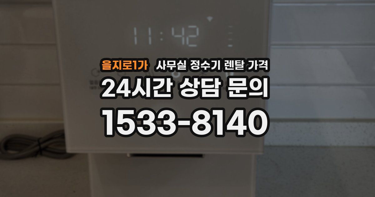 을지로1가 사무실 정수기 렌탈 가격