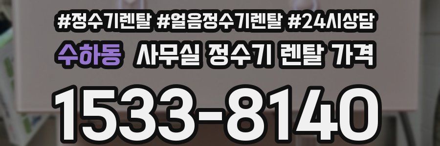 수하동 사무실 정수기 렌탈 가격