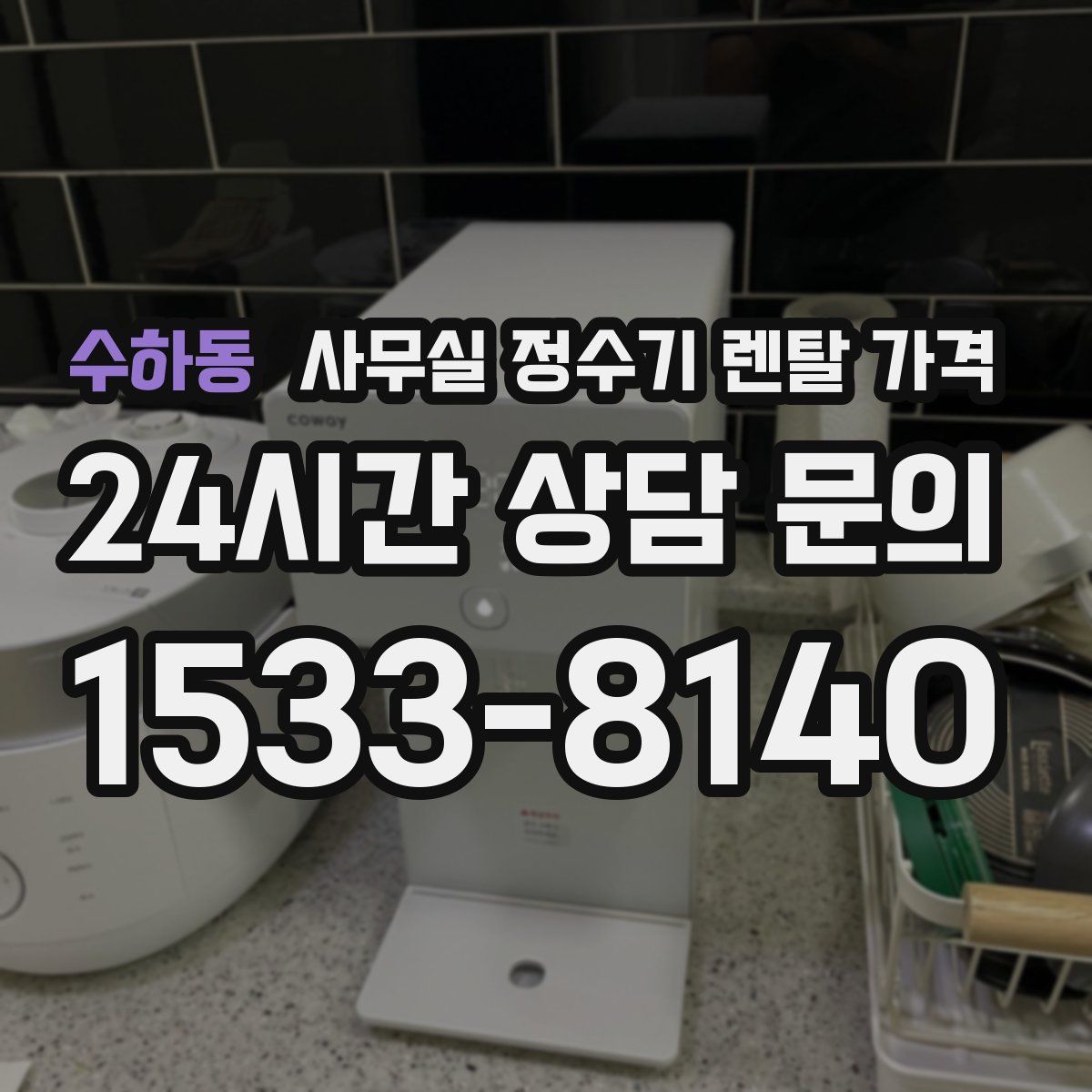 수하동 사무실 정수기 렌탈 가격