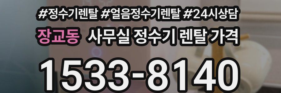장교동 사무실 정수기 렌탈 가격