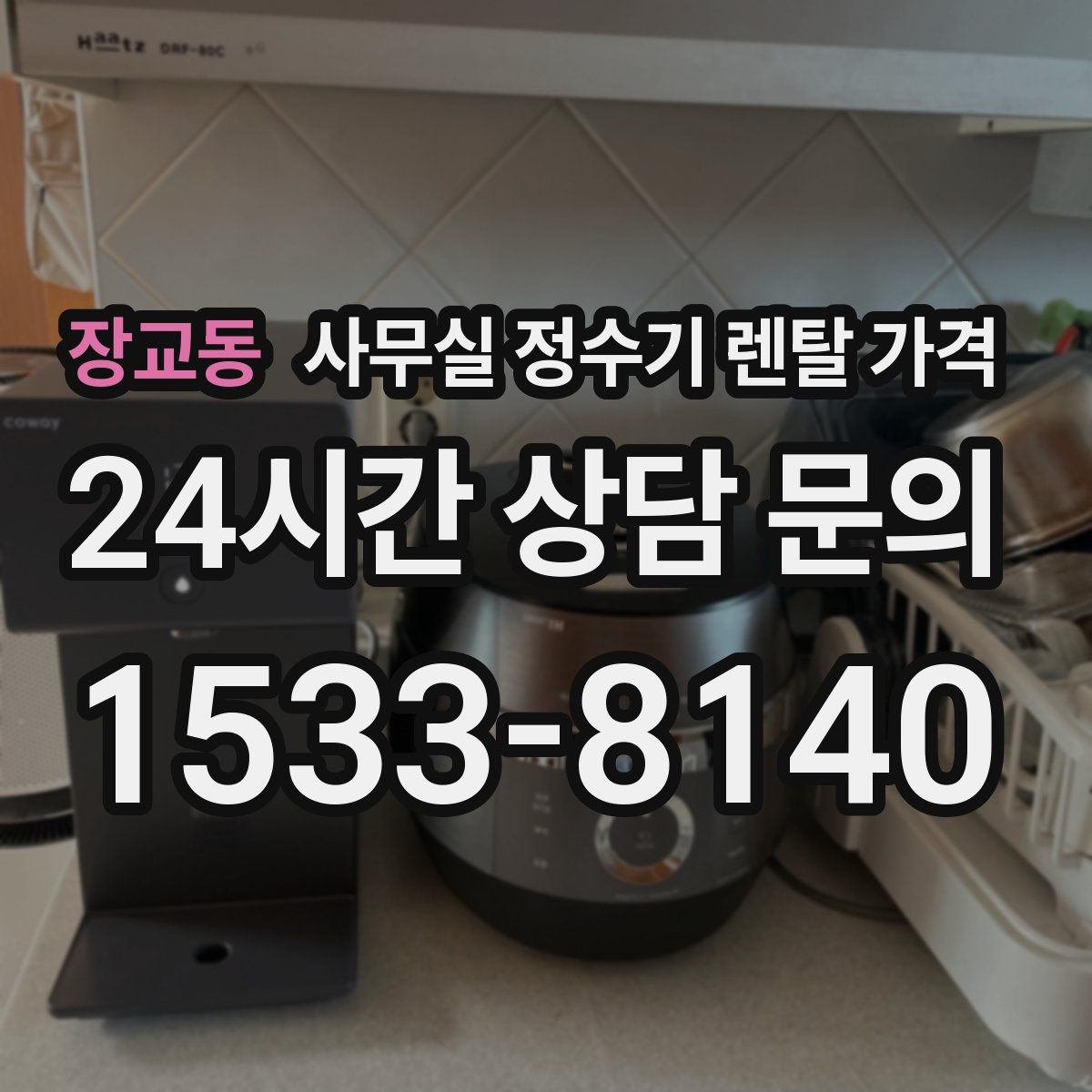 장교동 사무실 정수기 렌탈 가격