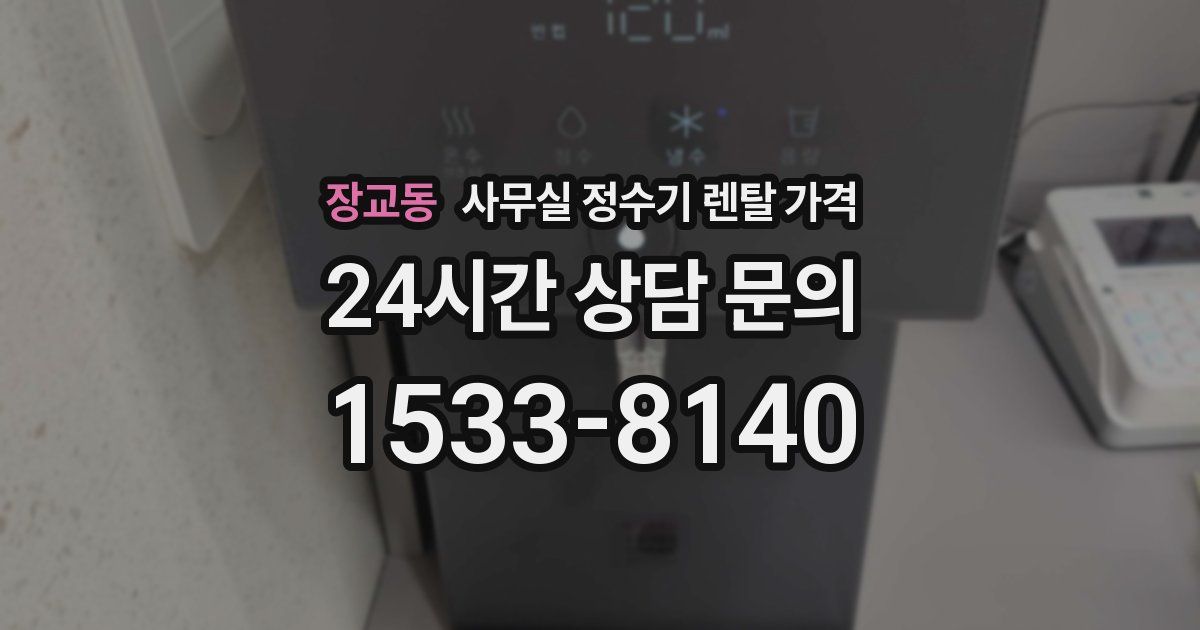 장교동 사무실 정수기 렌탈 가격