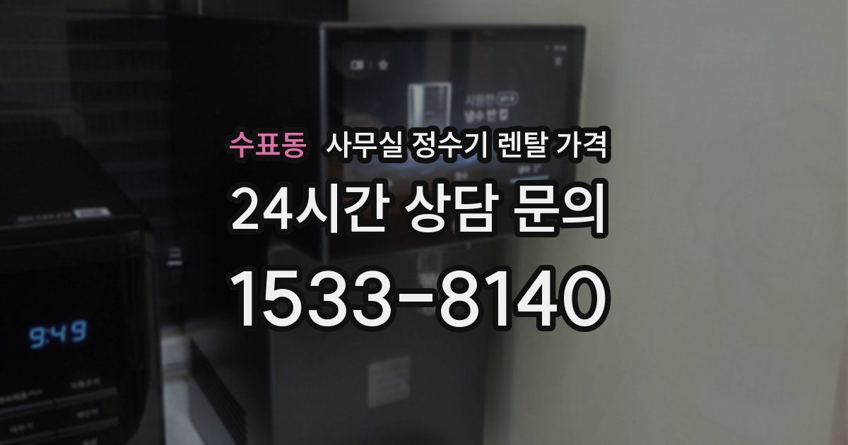 수표동 사무실 정수기 렌탈 가격