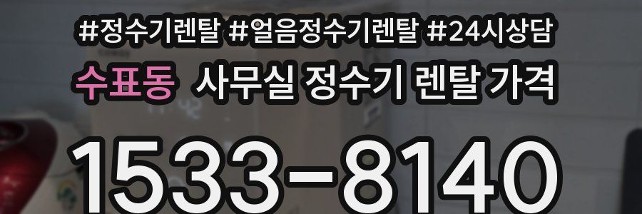 수표동 사무실 정수기 렌탈 가격