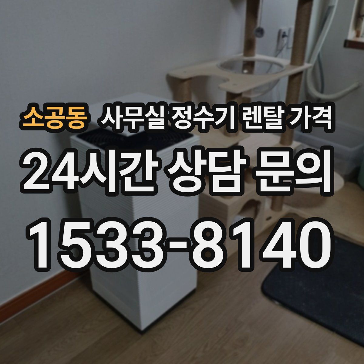 소공동 사무실 정수기 렌탈 가격