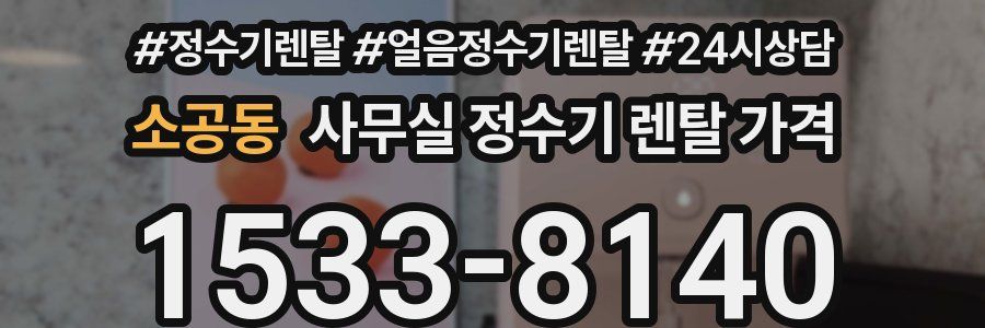 소공동 사무실 정수기 렌탈 가격