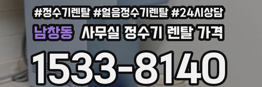 남창동 사무실 정수기 렌탈 가격