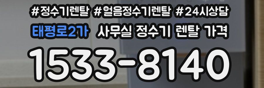 태평로2가 사무실 정수기 렌탈 가격