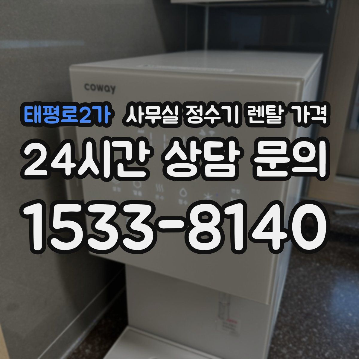 태평로2가 사무실 정수기 렌탈 가격