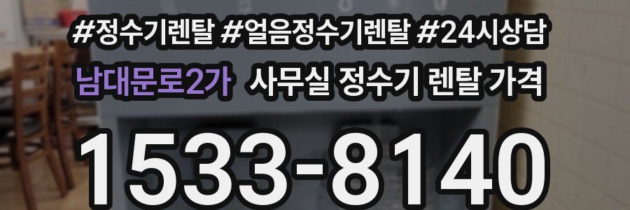 남대문로2가 사무실 정수기 렌탈 가격