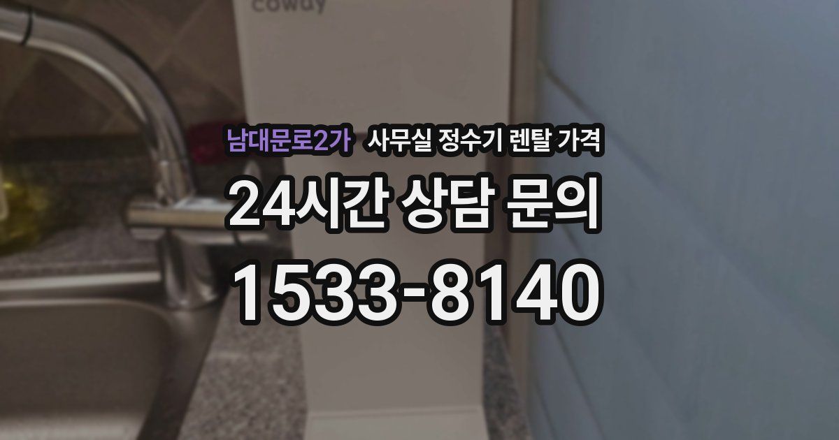 남대문로2가 사무실 정수기 렌탈 가격