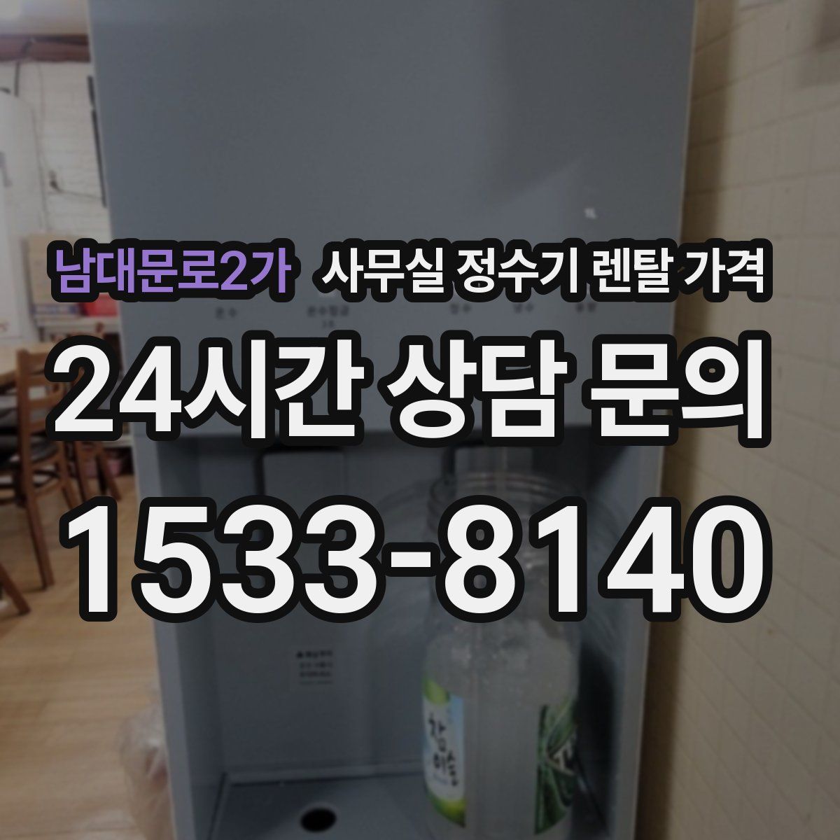 남대문로2가 사무실 정수기 렌탈 가격