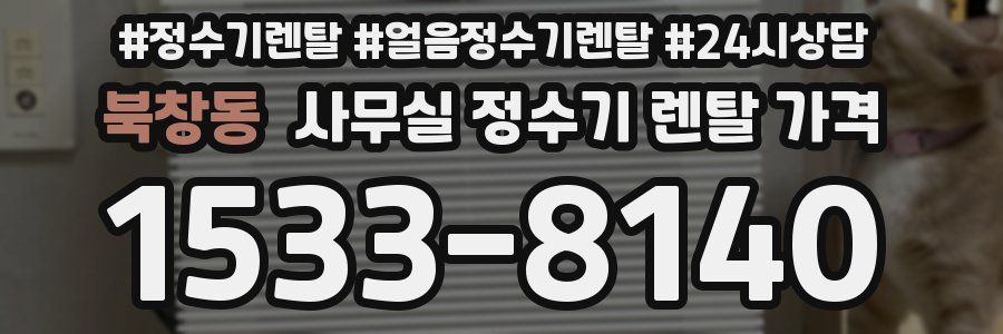 북창동 사무실 정수기 렌탈 가격