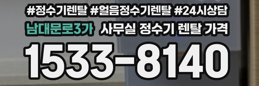 남대문로3가 사무실 정수기 렌탈 가격