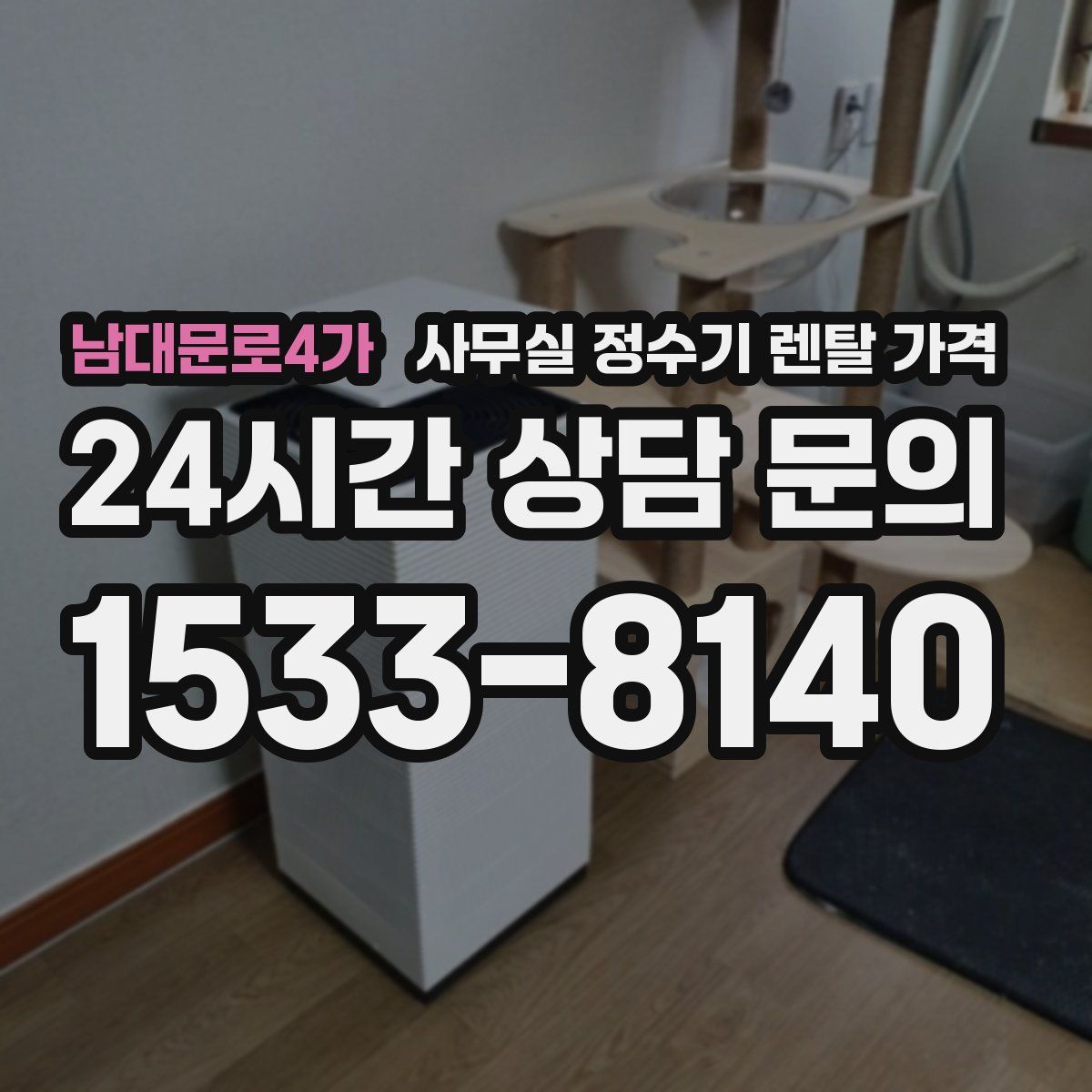 남대문로4가 사무실 정수기 렌탈 가격