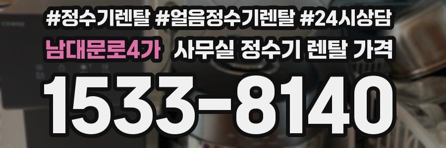 남대문로4가 사무실 정수기 렌탈 가격