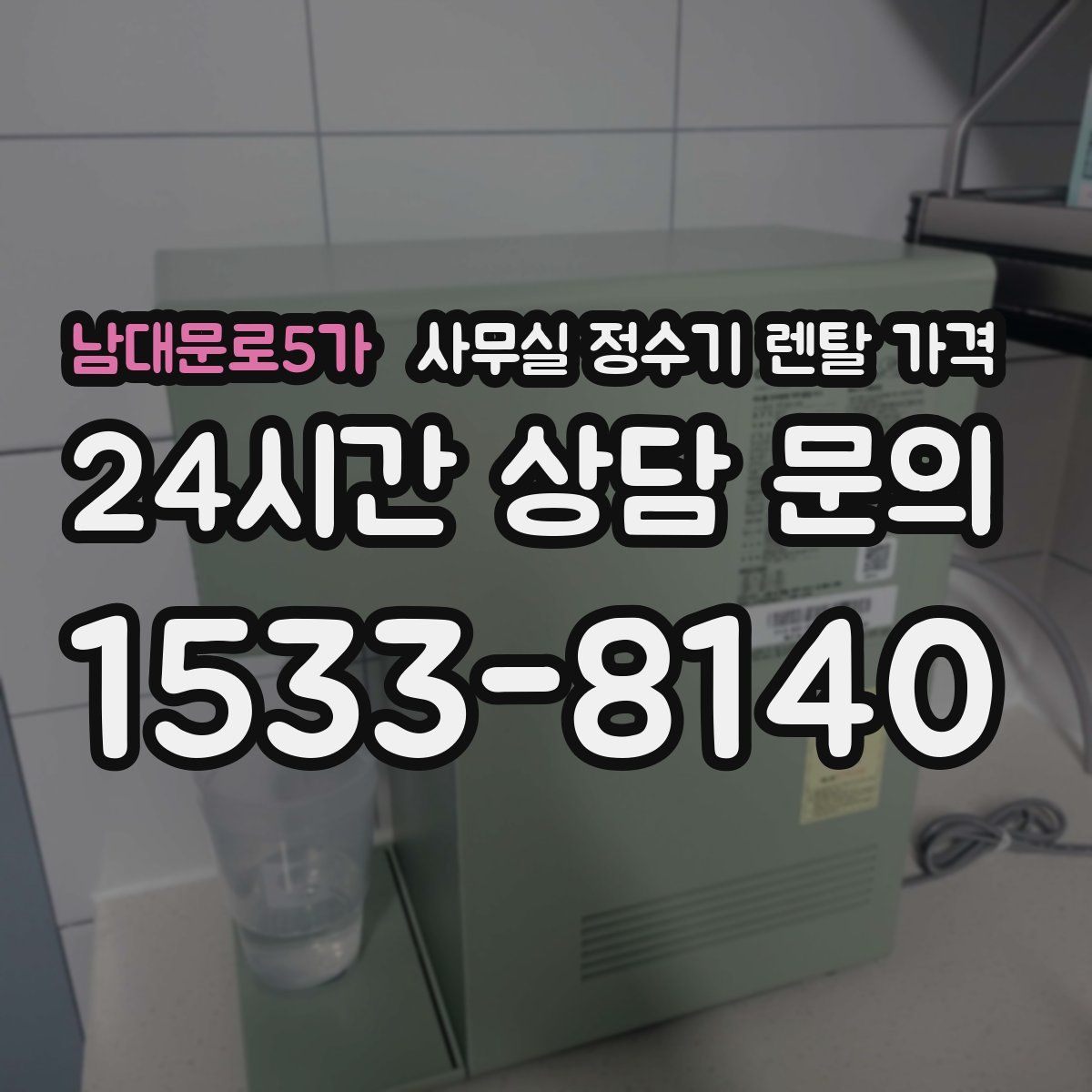 남대문로5가 사무실 정수기 렌탈 가격
