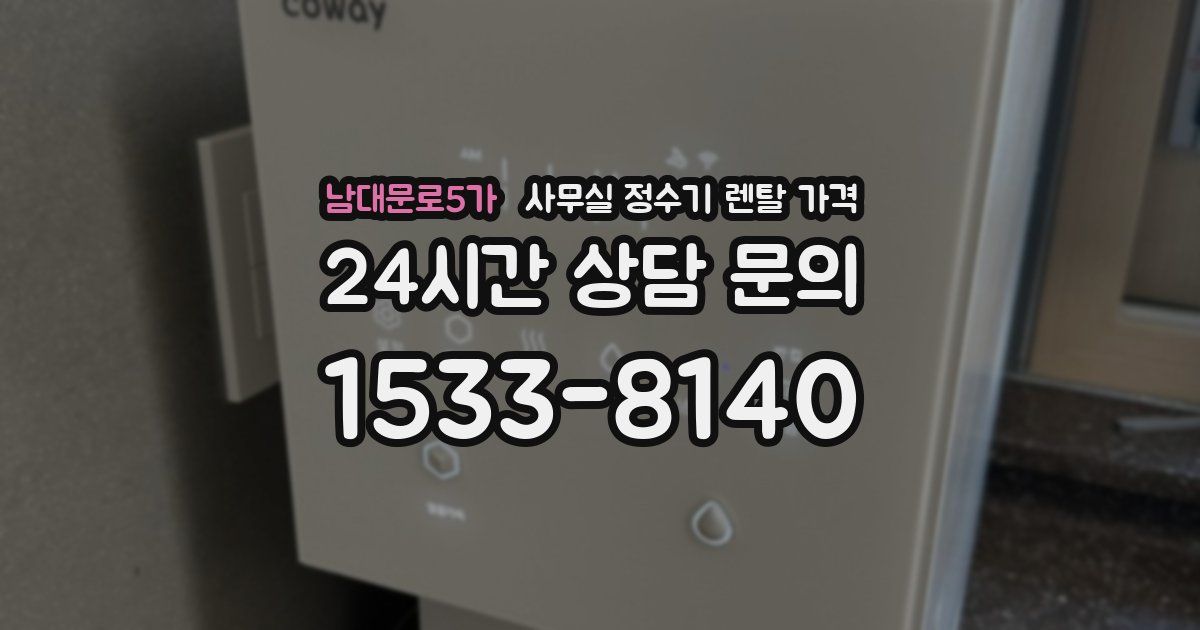 남대문로5가 사무실 정수기 렌탈 가격