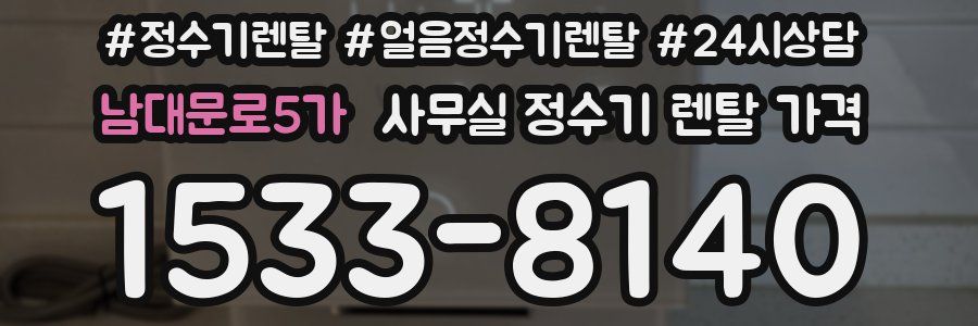 남대문로5가 사무실 정수기 렌탈 가격