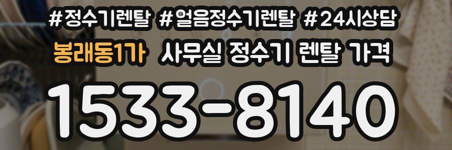 봉래동1가 사무실 정수기 렌탈 가격