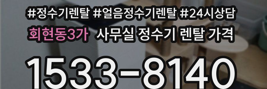 회현동3가 사무실 정수기 렌탈 가격